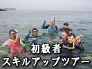 初級者スキルアップツアー